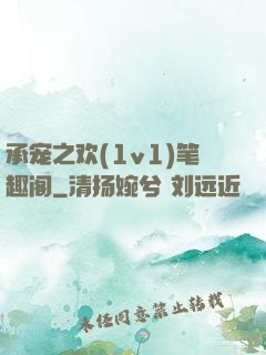 承宠之欢(1v1)笔趣阁